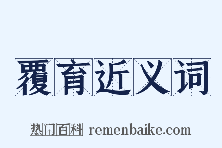 覆育近义词是什么意思的图片